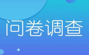 问卷就业调查报告7篇