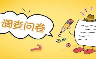 消费情况问卷调查报告7篇