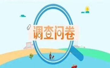 星问卷调查报告模板8篇