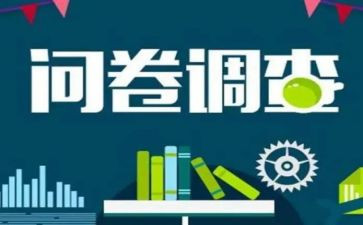 对员工问卷调查报告5篇
