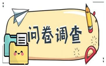 问卷星调查报告5篇