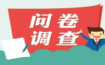 中学生问卷调查报告6篇