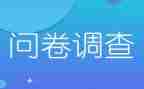 问卷就业调查报告7篇