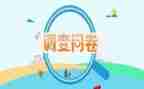 酒问卷调查报告最新6篇