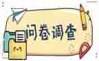 问卷星调查报告5篇