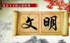 文明的作文600字参考7篇