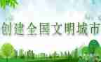 城市文明作文精选6篇