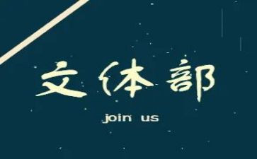 文体部年工作总结8篇