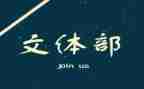 文体部年工作总结8篇