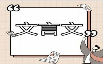 教案文言文模板8篇