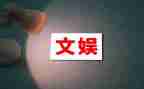 文娱类的演讲稿8篇