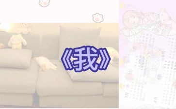 小班《我》教案优秀7篇