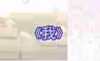 中班《我》教案推荐8篇