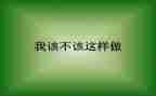 我不该这样___作文7篇