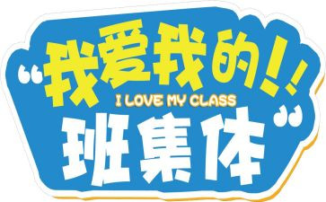 我的学生我的班作文6篇
