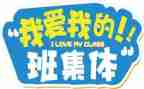 我的学生我的班作文6篇