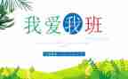 我的班级梦作文最新7篇