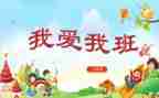 作文600字我的班级作文8篇