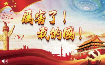 我爱我的家,我爱我的国演讲稿5篇
