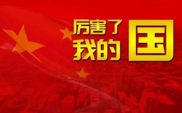 骄傲了我的国演讲稿5篇