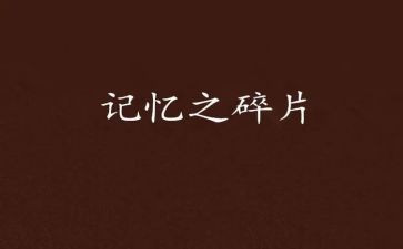 开在记忆里的花作文600字作文8篇