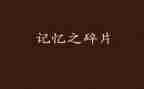 开在记忆里的花作文600字作文8篇