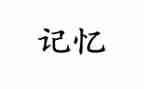 记忆中的她作文600字7篇