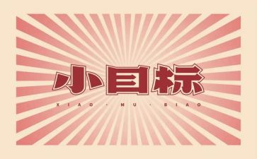 我的目标是演讲稿8篇