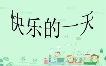 我的一天两百字作文5篇