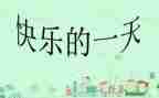 作文《我的一天》400字7篇