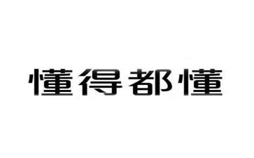 我懂了作文600字作文精选8篇