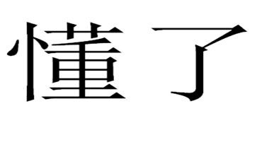 慢慢的我懂了作文600字7篇