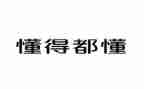 我懂了作文600字作文精选8篇