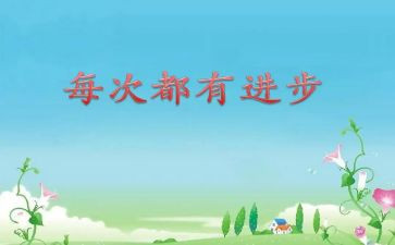 我在进步了作文推荐6篇