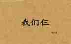 观看我们仨的心得体会8篇