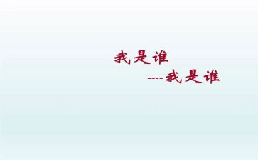 我是谁教案反思8篇