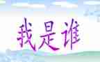 我是谁演讲稿6篇