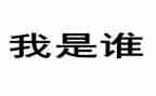 我是谁的小作文5篇
