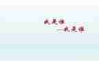 我是谁教案反思8篇