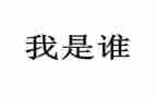 作文我是谁作文模板7篇