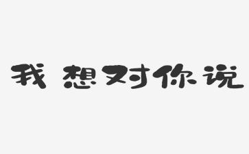 写老师我想对你说作文400字8篇