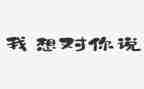 我想对你说老师作文600字5篇