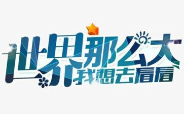 我想去看看作文8篇