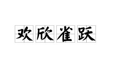 我心雀跃,作文8篇