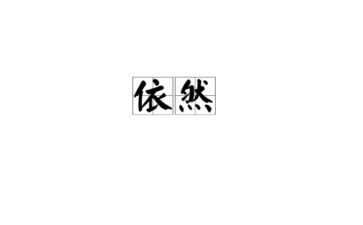 我依然作文作文6篇