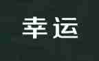 如此幸运作文6篇