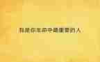 对我最重要的人作文优质6篇
