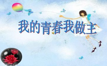 我青春我做主作文精选6篇