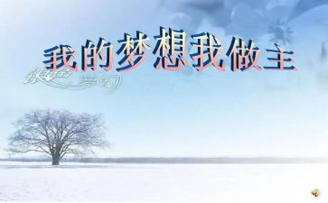 关于我的青春我做主的演讲稿5篇