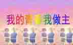 我做主作文优质8篇
